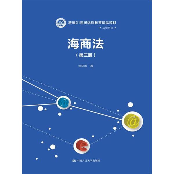 海商法贾林青9787300243030中国人民大学图书