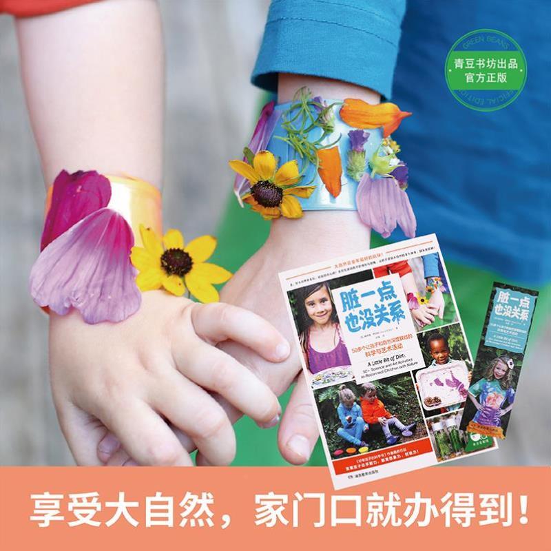 （正版）脏一点也没关系：50多个让孩子和自然深度联结的科学与艺术活动（简单易行、创意无限的50个亲子活动）书籍
