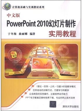 中文版PowerPoint 2010幻灯片制作实用教程于冬梅，曲丽娜9787302