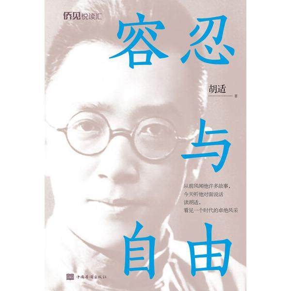 容忍与自由胡适9787511383471中国华侨图书