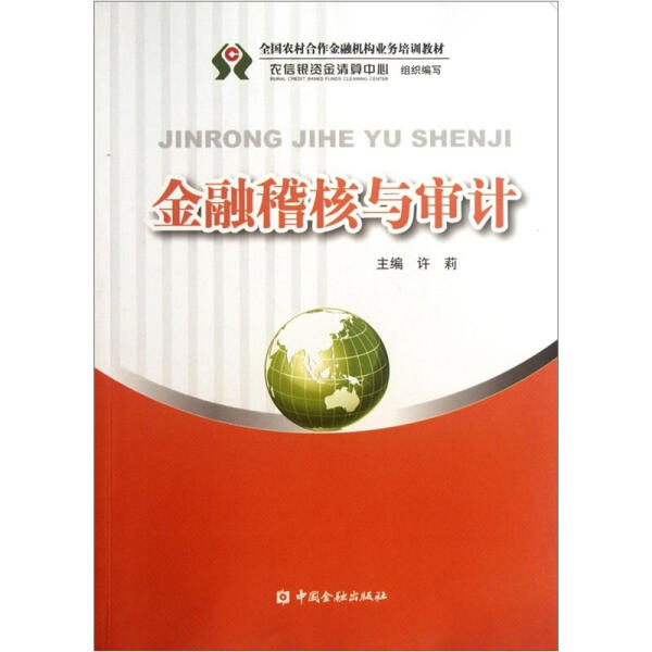 金融稽核与审计9787504960672中国金融图书
