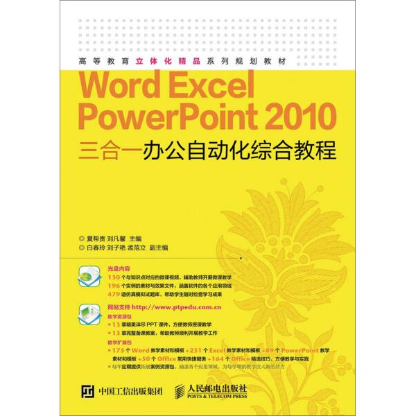 WORD EXCEL POWERPOINT 2010三合一办公自动化综合教程/夏帮贵978