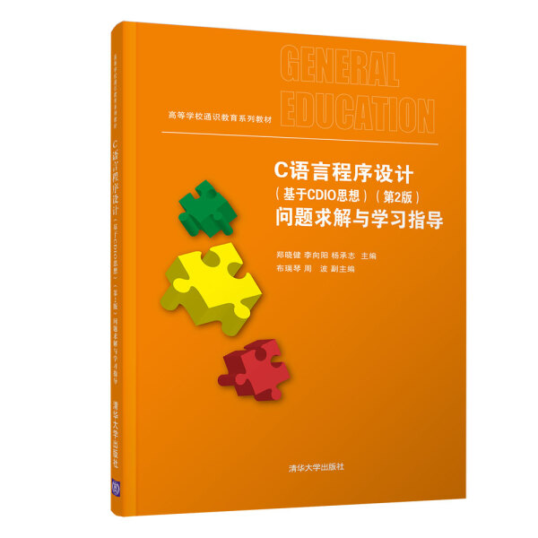 C语言程序设计(基于CDIO思想)(第2版)问题求解与学习指导布瑞琴，