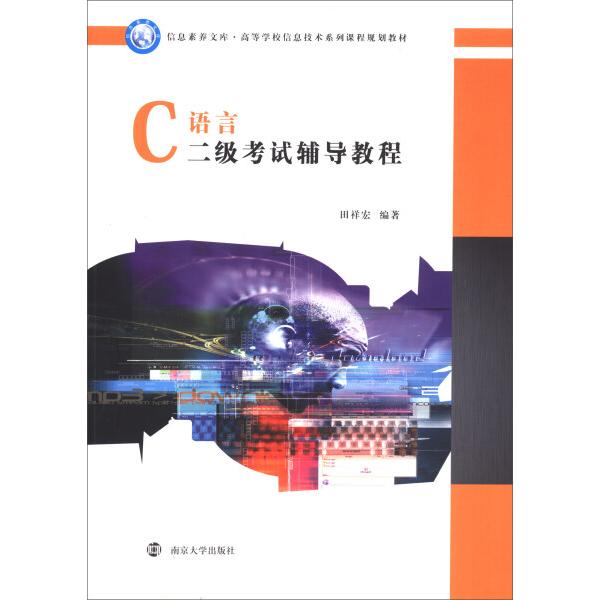 C语言二级考试辅导教程/田祥宏田祥宏9787305210525南京大学图书