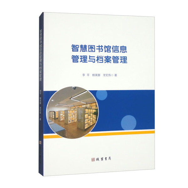 智慧图书馆信息管理与档案管理李平，杨美娜，龙宏伟978751205502