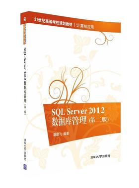 SQL Server 2012数据库管理(第2版)屠建飞9787302446132清华大学