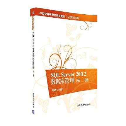 SQL Server 2012数据库管理(第2版)屠建飞9787302446132清华大学
