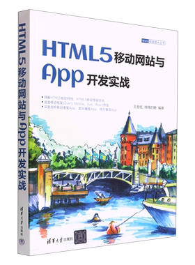 HTML5移动网站与App开发实战王金柱，绵绵的糖9787302612841清华