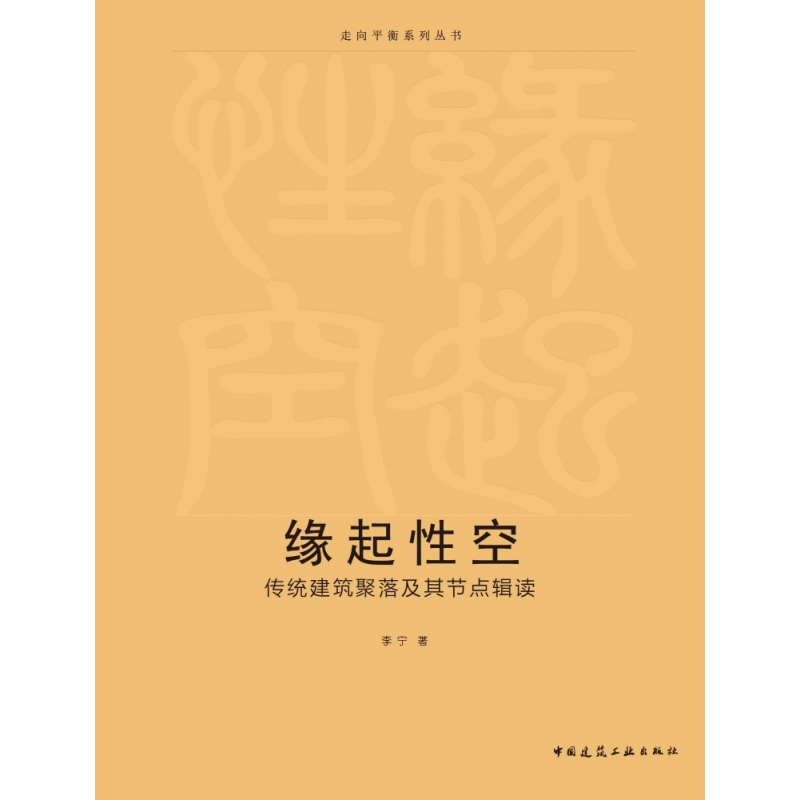 缘起性空 传统建筑聚落及其节点辑读李宁9787112301331中国建筑工