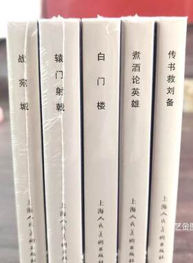 读书季】包邮 上美连环画大精三国演义第三批 保真收藏版连环画小人书救刘备煮酒论英雄辕门射戟战宛城白门楼上海人民美术出版社
