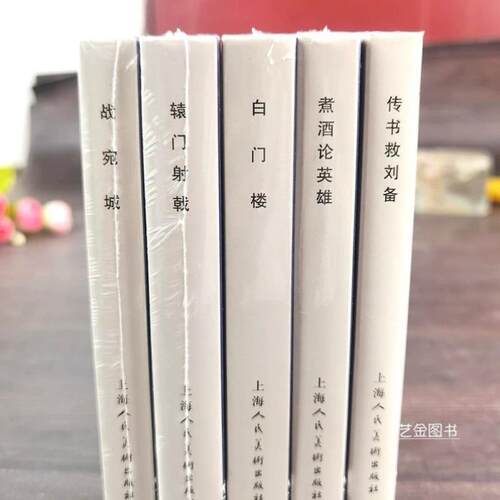 读书季】包邮 上美连环画大精三国演义第三批 保真收藏版连环画小人书救刘备煮酒论英雄辕门射戟战宛城白门楼上海人民美术出版社