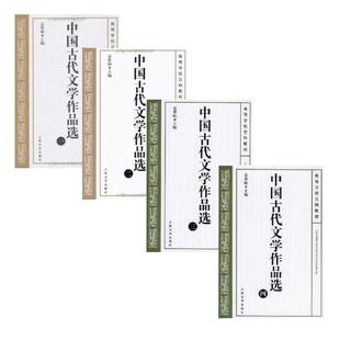 (正版)全套4册 中国古代文学作品选1-4册 人民文学出版社 袁世硕 中国文学史历代主要文化的优秀作品中国古代文学作品教材教程书