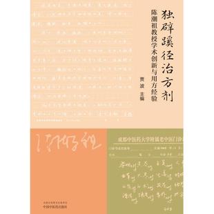 (正版)独辟蹊径治方剂陈潮祖教授学术创新与用法经验 贾波主编 中医书籍大全 中国中医药出版社9787513292917