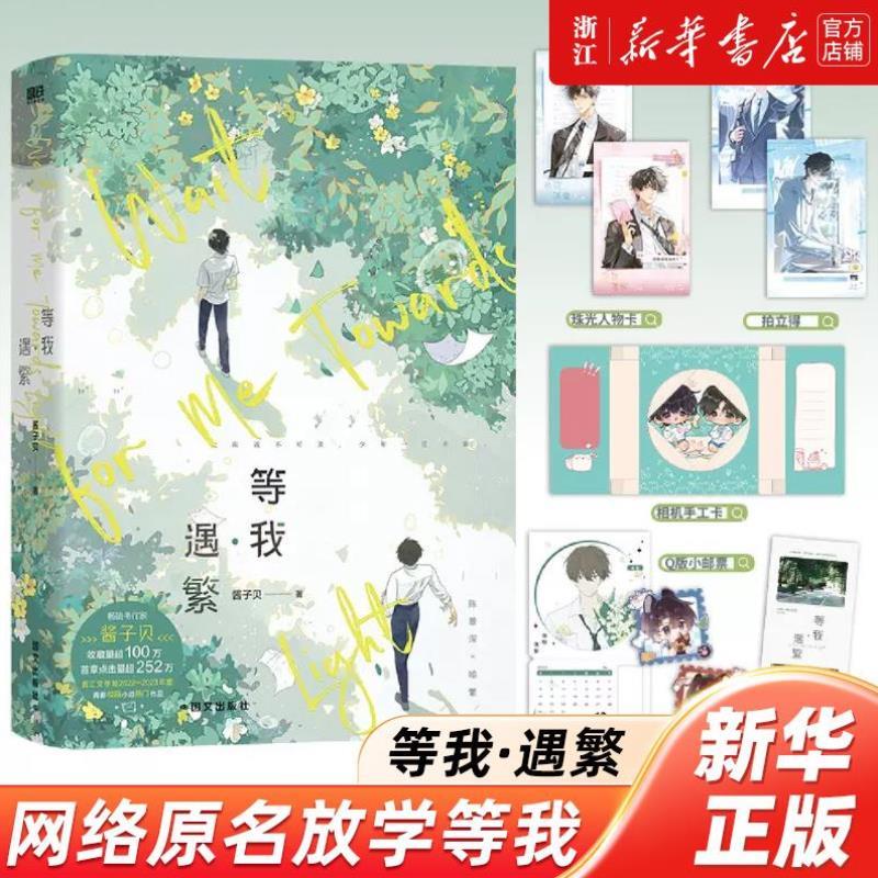 （正版）等我·遇繁等我系列全2册 络原名放学等我 小说 酱子贝 我等你很久了我行让我上作者校园青春文学畅销实体书言情
