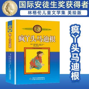 （正版）疯丫头马迪根 美绘版 安徒生奖获得者 林格伦儿童文学作品选集新版系列 6-8-10-12岁儿童文学故事书籍小学生课外阅读读物