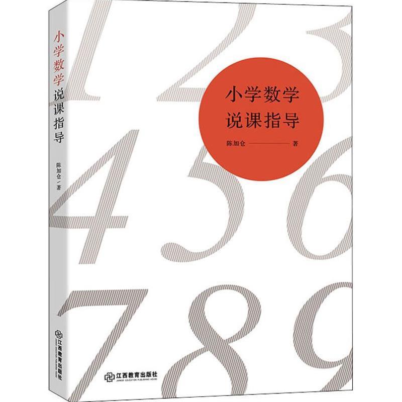 （正版）小学数学说课指导 陈加仓 江西教育出版社 小学数学教具小学教材教学书数学思维训练公式训练小学教材教辅中小学教辅教育