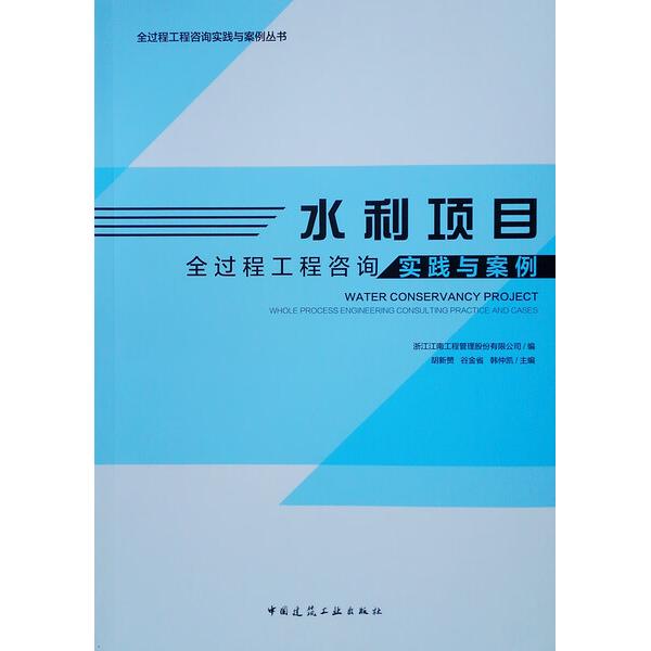 水利项目全过程工程咨询实践与案例胡新赞 古金省 韩仲凯97871122