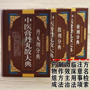 （正版）中医膏丹丸散大典全3册丹丸剂膏剂散剂分典中医方剂学药物组成制作方法临床用法功效主治中成药方验方名方名著中药配方大