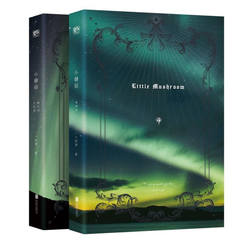 （正版）小蘑菇实体书一十四洲小说漫画晋江人气幻想力作青春言情