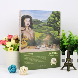 （正版）安妮日记精装全集无删减包邮青少年小学中文版世界经典文学名著儿童励志文学四五六年级中小学生的课外阅读书籍儿童文学畅