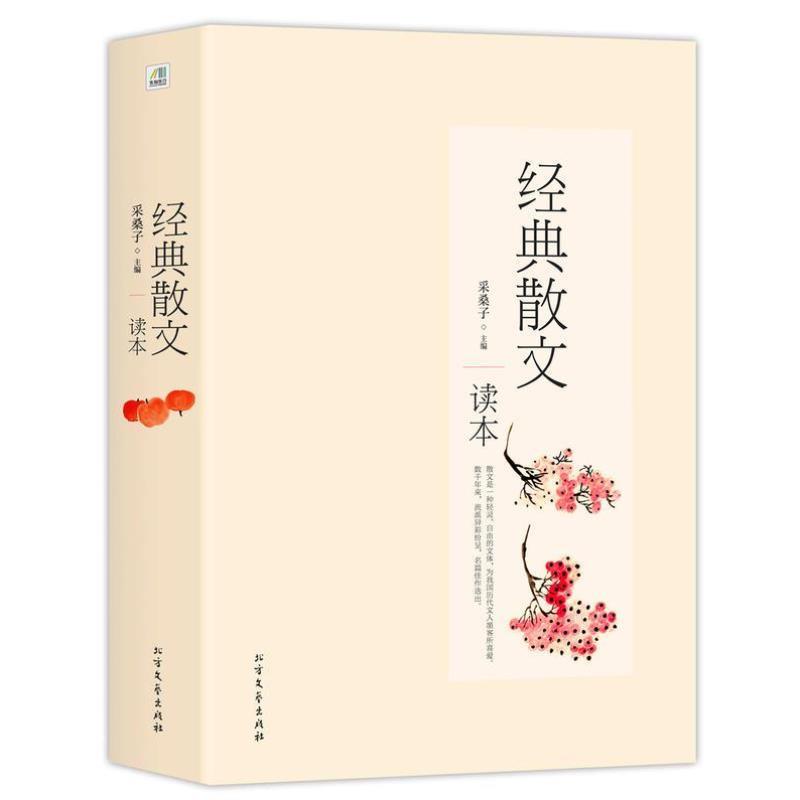 （正版）经典散文读本 中国现当代文学大家名作合集三毛汪曾祺贾平凹毕淑敏柏杨季羡林臧克家陈忠实精选篇章书籍