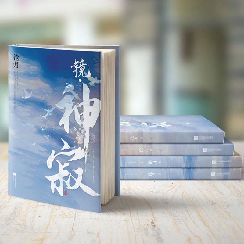 （正版）镜神寂 全2册 沧月古风奇幻玄幻系列镜系列收尾篇 破军龙战仙侠青春言情小说畅销书