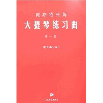 鲍斯特列姆大提琴练习曲 *册李大毅9787103032701人民音乐图书