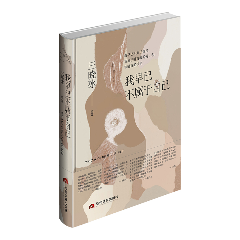 我早已不属于自己王晓冰9787509017920当代世界图书
