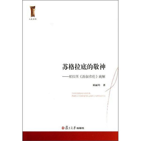 苏格拉底的敬神:柏拉图