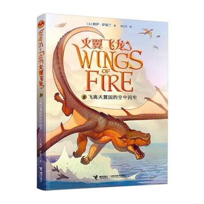 （正版）飞离天翼国的空中囚牢 图伊·萨瑟兰 书籍 官 接力出版社