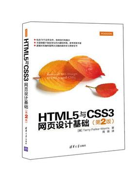HTML5与CSS3网页设计基础(第2版)[美]莫里斯（Terry Felke-Morris