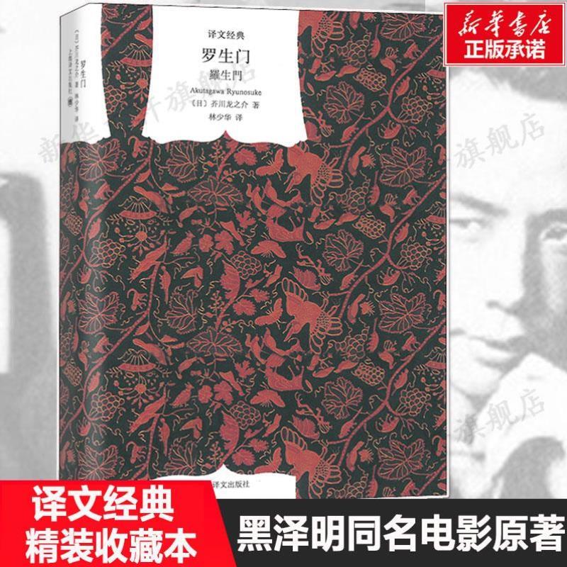 （正版）罗生门 芥川龙之介精美装珍藏版世界名著文学小说集书籍畅销书排行榜黑泽明同名电影原著上海译文出版社