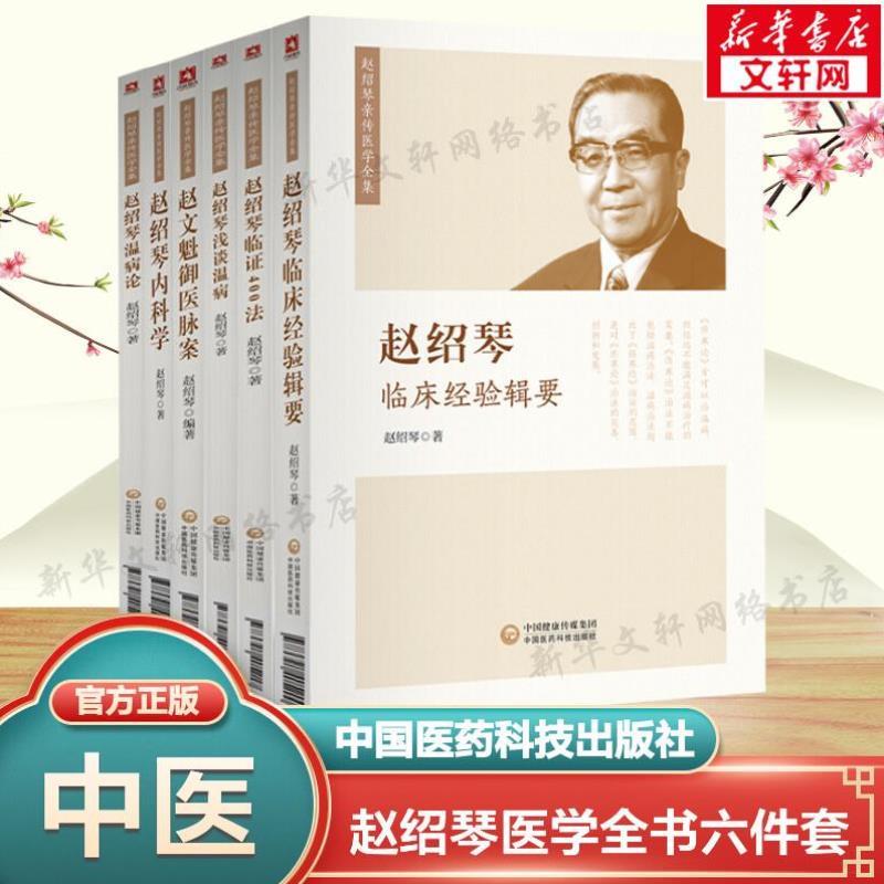 （正版）6本套 赵绍琴医学全集 赵绍琴临床经验辑要 临证400法 浅谈温病 温病论 内科学 赵文魁御医脉案 中医临床实用书籍