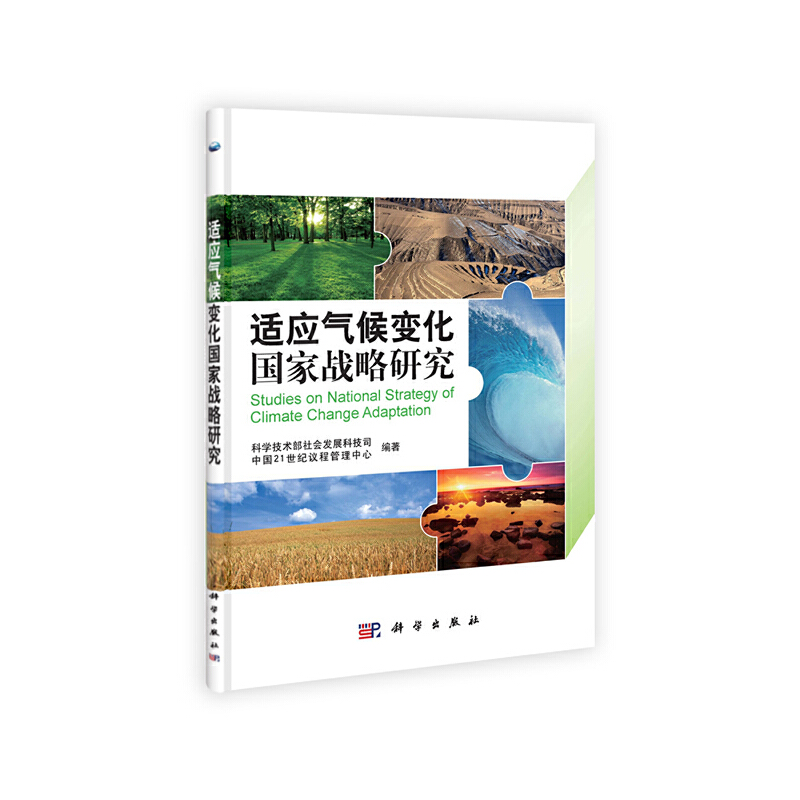 (按需印刷POD版)适应气候变化国家战略研究中国21世纪议程管理中