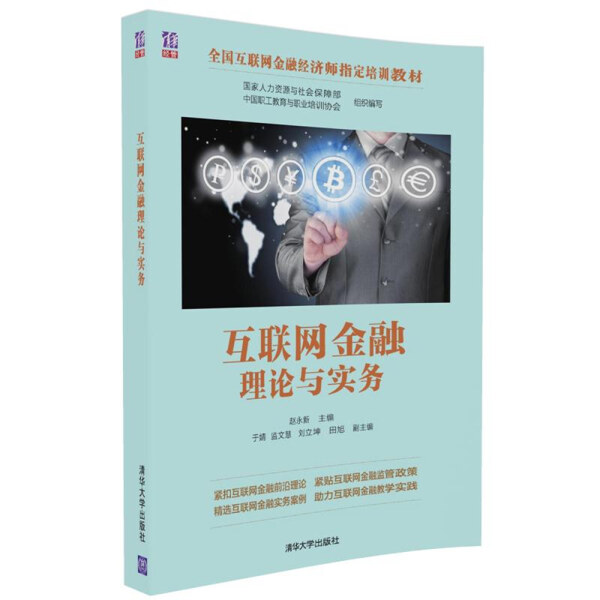 互联网金融理论与实务赵永新，于婧，监文慧，刘立坤，田旭978730