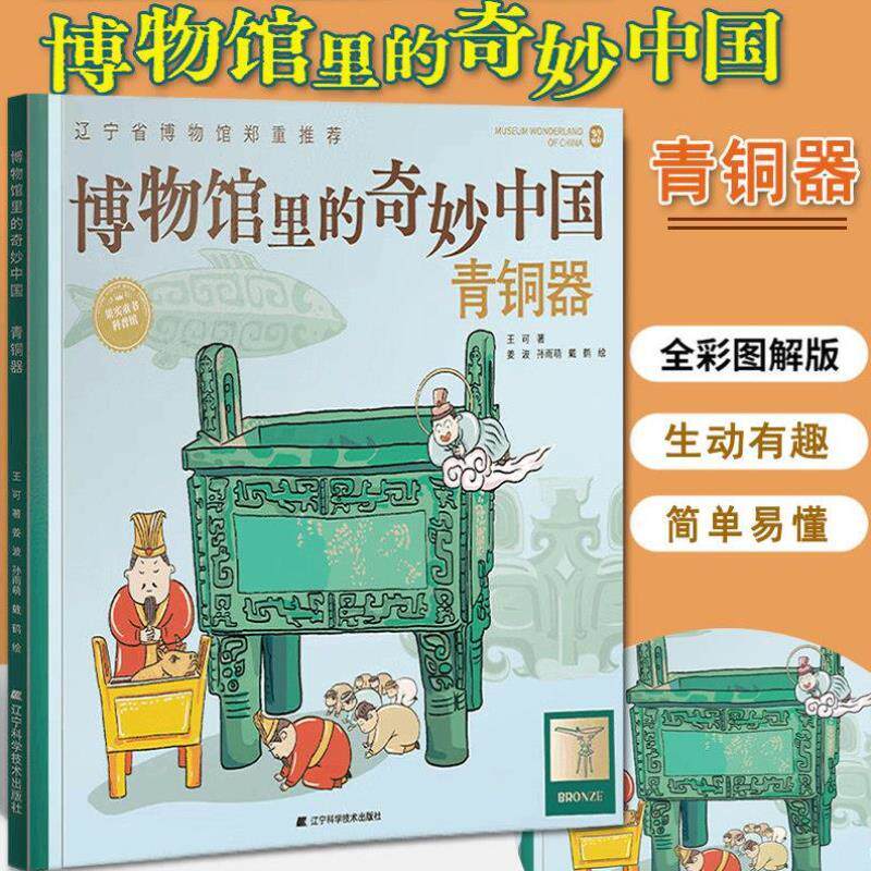 图书博物馆里的奇妙中国青铜器 王可著 儿童青少年历史文物百科全书漫画绘本少儿科普知识博物馆文物文化历史考古书籍 辽宁科技!,