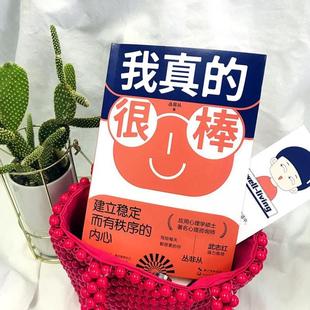 (正版)我真的很棒 建立稳定而有秩序的内心 武志红强力 心理咨询师 丛非从著 心理学心理疗养励志类书籍