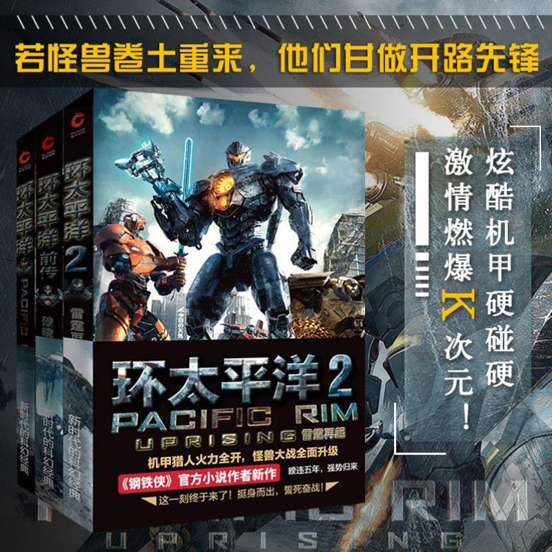 （正版）环太平洋小说全套3册 环太平洋 前传破晓之光 雷霆再起科幻电影机甲金刚外星人地球惊险 科幻小说畅销书籍排行榜