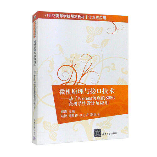 微机原理与接口技术——基于Proteus仿真的8086微机系统设计及应