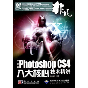 2DVD CS4八大核心技术精粹 9787030252456 PHOTOSHOP 非凡中文版
