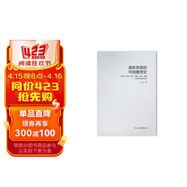 重新发现的中国雕塑史 从石器、陶器、陶像、铜器、俗像、佛像到