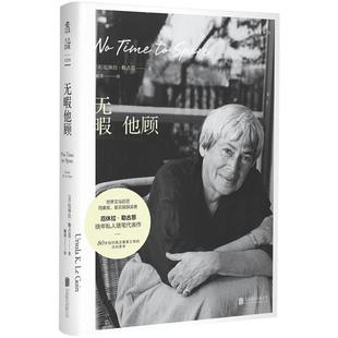 (正版)无暇他顾 雨果奖、星云奖得主厄休拉·勒古恩晚年私人随笔代表作 80岁后对真正重要之事的深刻思考 现当代文学散文随笔畅