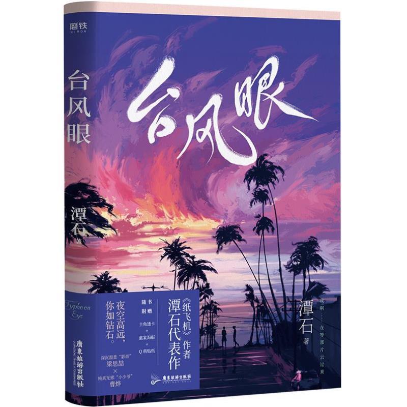 （正版）台风眼1 潭石 赠透卡 海报 贴纸 书签 纸追尾 深沉温柔 梁思喆纸飞机12追尾青春小说实体书谭石青春文学校园爱情畅销书