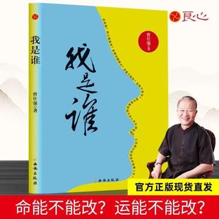 (正版)书籍曾仕强新书我是谁透视从灵魂看人生精装版易经的奥秘论语道德经易经真的很容易图书财神文化经典语录
