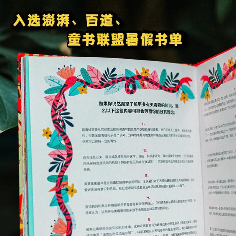 （正版）有毒：动物界的剧毒生物 小译林科普6岁 适读儿童动物科学绘本百科图书科普百科剧毒动物科普读物奇普绚丽插画少儿课外读