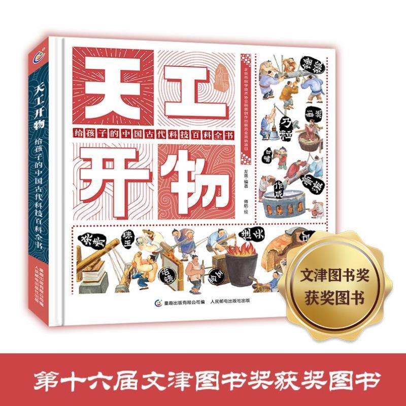 （正版）天工开物给孩子的中国古代科技百科全书 少儿彩绘版精装古人的衣食住行5-6-9岁幼儿科普知识少年少儿博物大百科儿童小学生