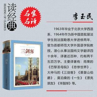 (正版)三剑客全集完整版 大仲马作品李玉民译 全译本无删减中文版 又名三个火枪手大仲马的书 世界文学名著书籍全集外国小说