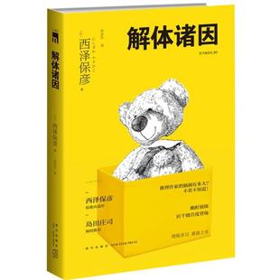 （正版）解体诸因 午夜文库短篇小说集 西泽保彦 青春文学外国文学小说书籍 推理小说 幻想悬疑恐怖推理小说书 匠千晓系列 新星出