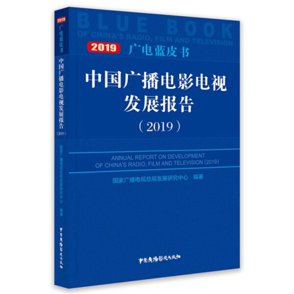 中国广播电影电视发展报告(2019)国家广播电视总局发展研究中心97
