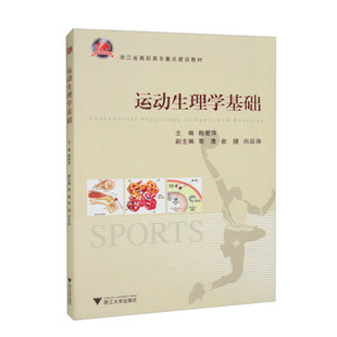 运动生理学基础9787308100755浙江大学图书
